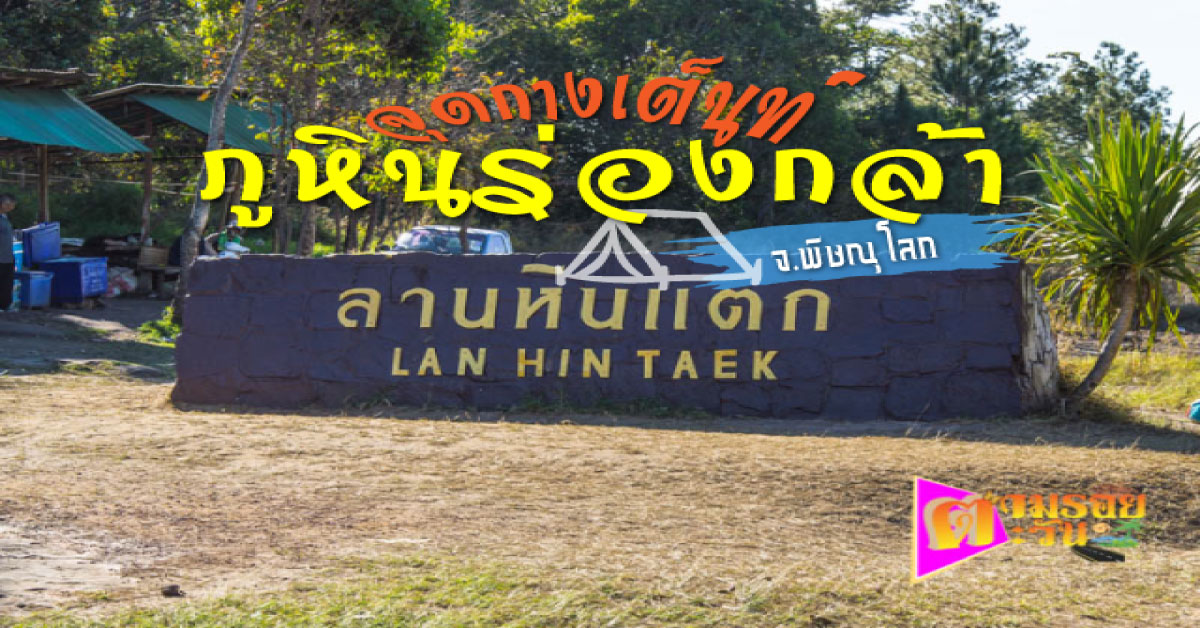 ตามรอยตะวัน