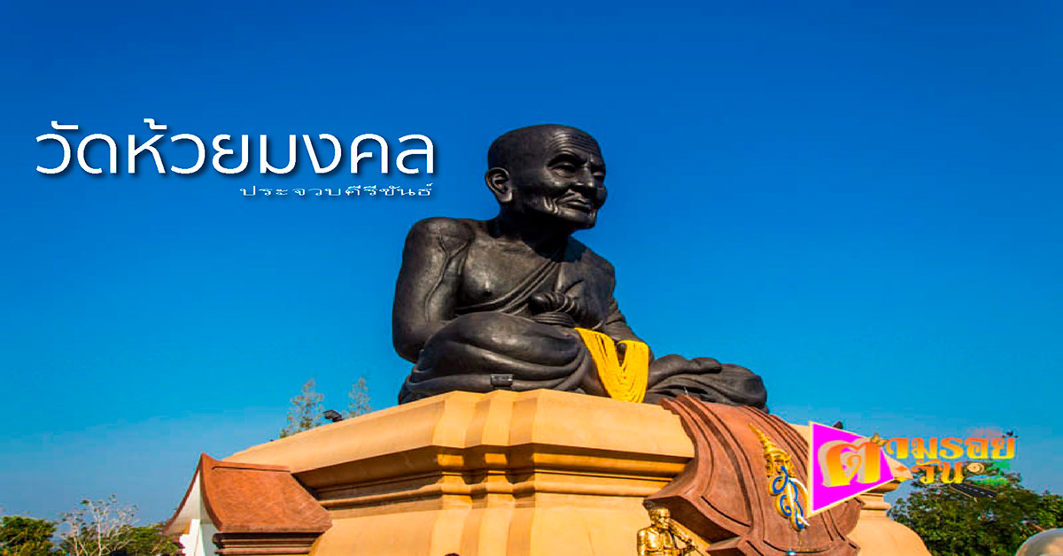 ห้วยมงคล